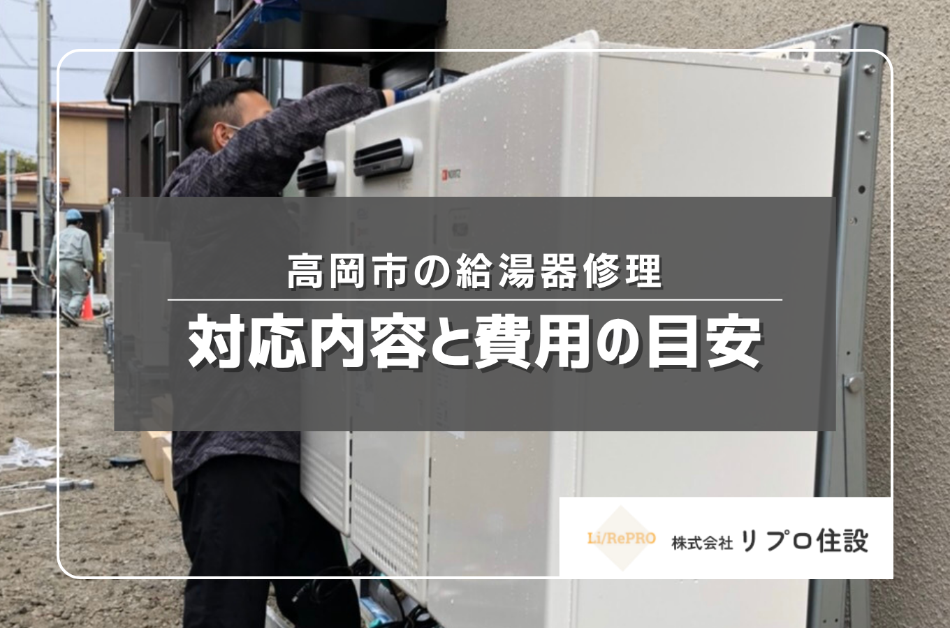高岡市の給湯器修理は株式会社リプロ住設へ｜対応内容と費用の目安サムネイル