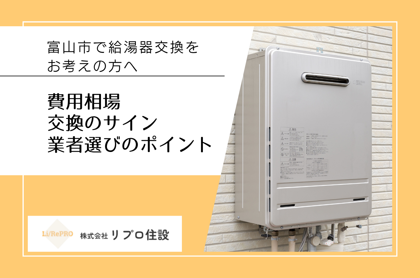 富山市で給湯器交換をお考えの方へ|費用相場・交換のサイン・業者選びのポイントサムネイル