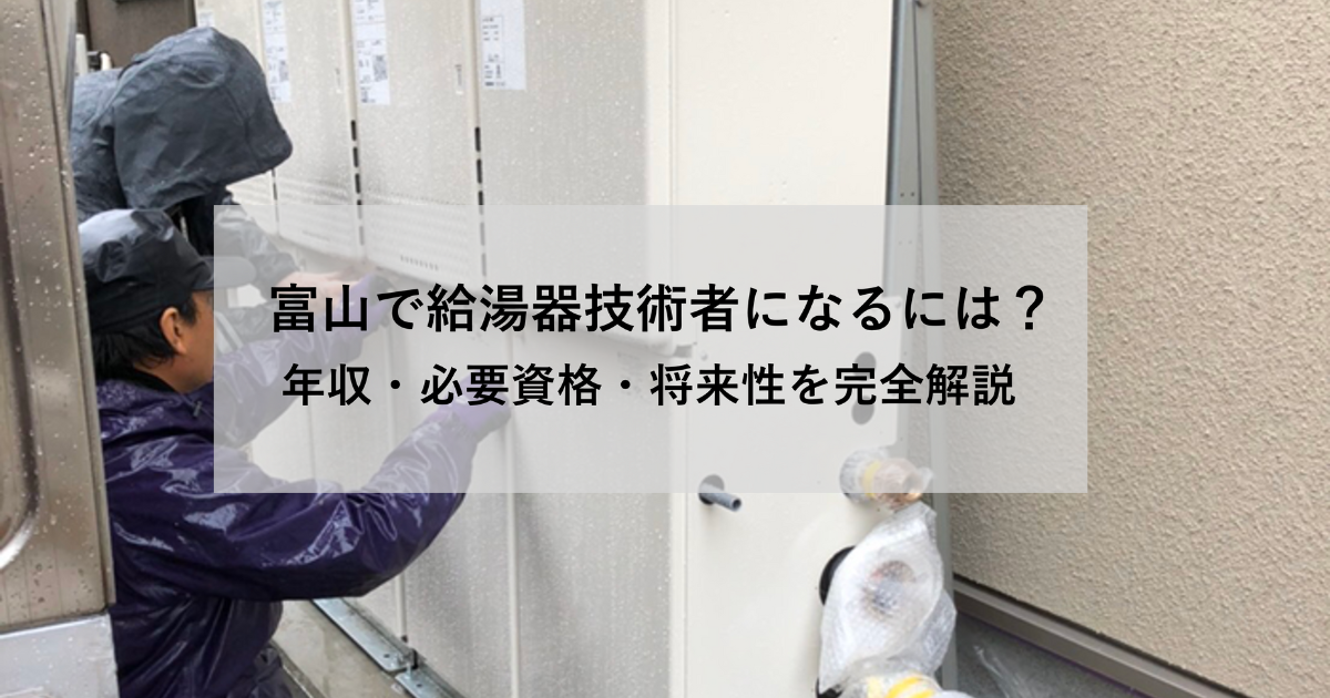 富山で給湯器技術者になるには? サムネイル
